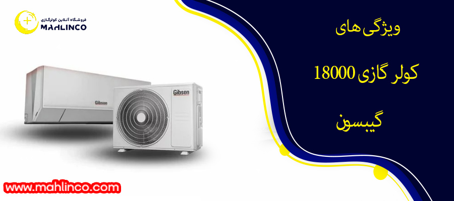 ویژگی های کولر گازی 18000 گیبسون